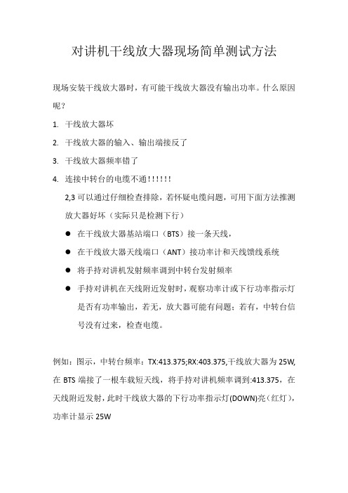 (94)对讲机干线放大器现场简单测试方法