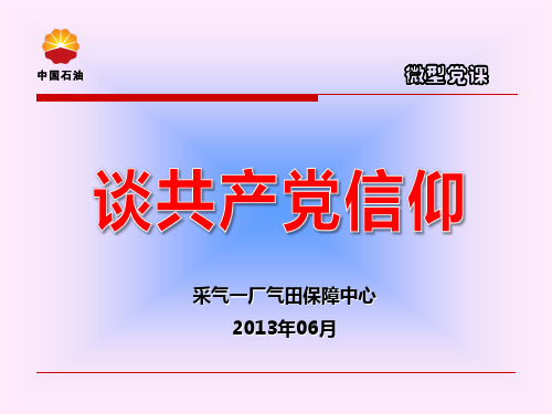 谈共产党的信仰