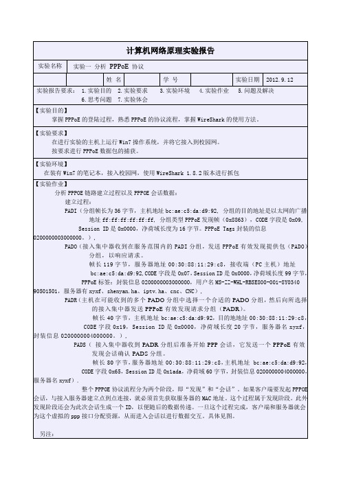 计算机网络pppoe实验报告