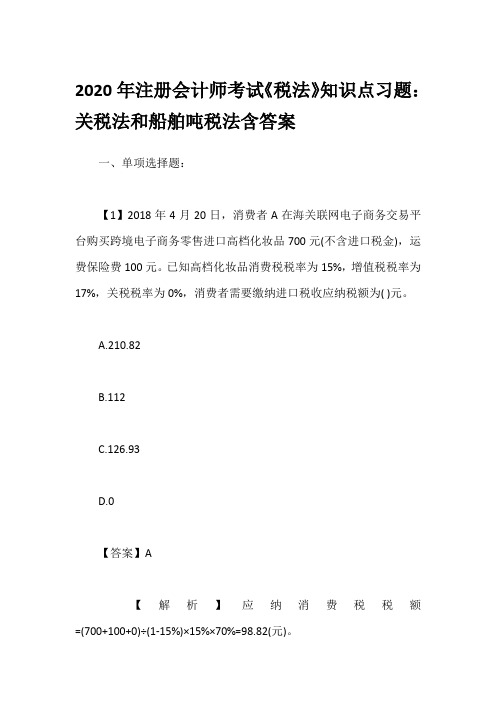 2020年注册会计师考试《税法》知识点习题：关税法和船舶吨税法含答案