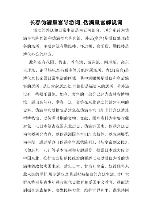 长春伪满皇宫导游词_伪满皇宫解说词.doc