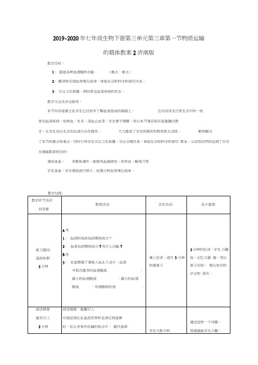 2019-2020年七年级生物下册第三单元第三章第一节物质运输的载体教案2济南版