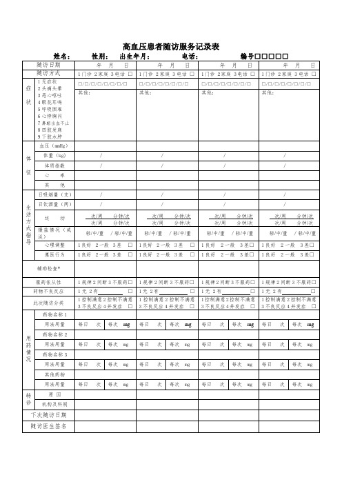 慢病患者随访服务记录表