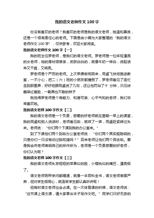 我的语文老师作文100字