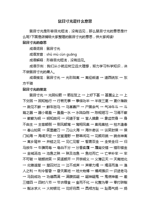 鼠目寸光是什么意思