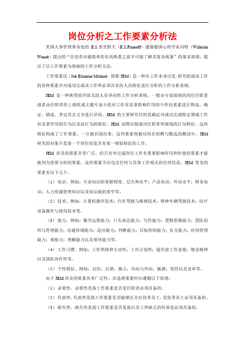 岗位分析之工作要素分析法(内含评价表)