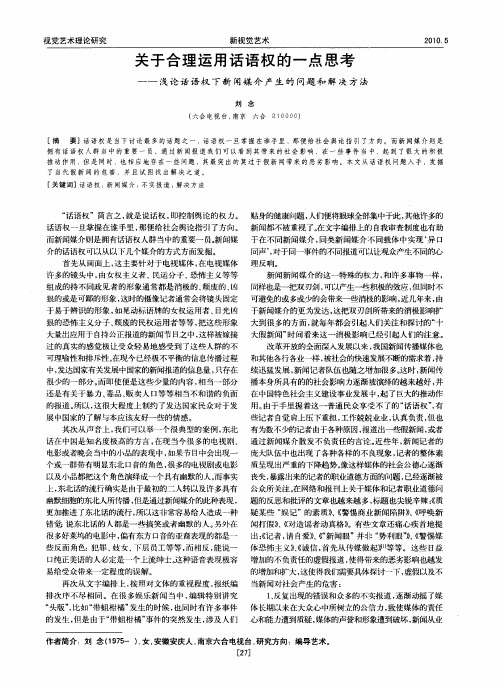 关于合理运用话语权的一点思考——浅论话语权下新闻媒介产生的问题和解决方法