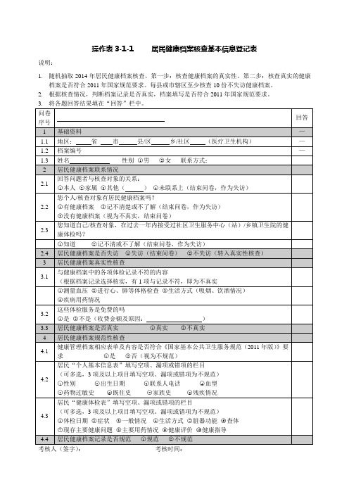 居民健康档案核查基本信息登记表