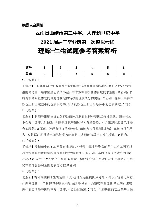 云南省曲靖市第二中学、大理新世纪中学2021届高三第一次模拟考试理综生物答案解析