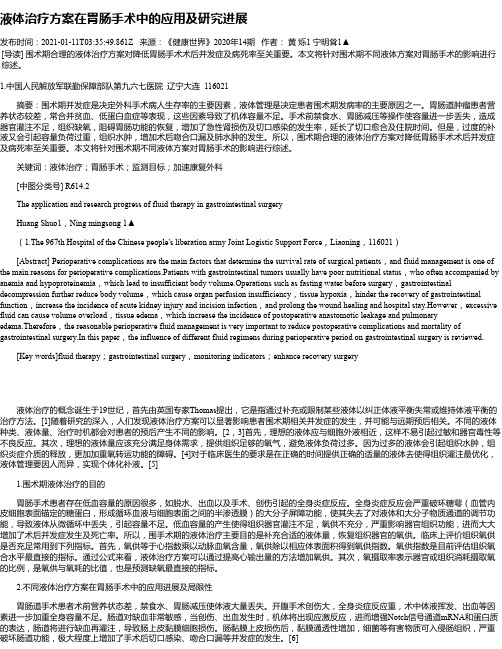 液体治疗方案在胃肠手术中的应用及研究进展