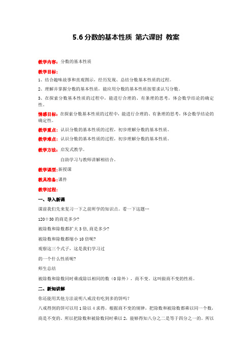 冀教版数学四年级下册分数的基本性质 第六课时 教案