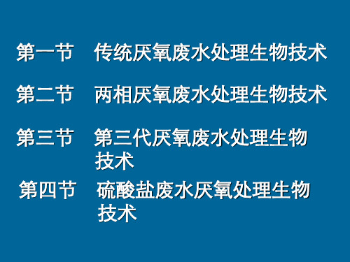 最新废水厌氧处理技术.pptPPT课件