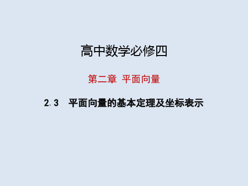 高中数学必修四 第二章平面向量 2.3.1平面向量基本定理