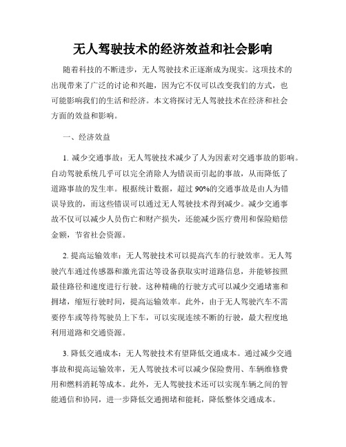 无人驾驶技术的经济效益和社会影响