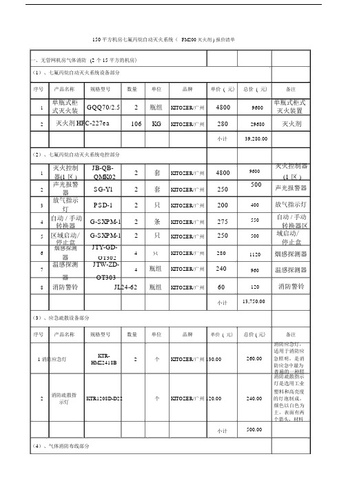 平方机房七氟丙烷自动灭火系统FM灭火剂报价清单.docx