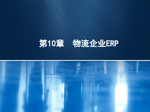 物流第10章 物流企业ERP