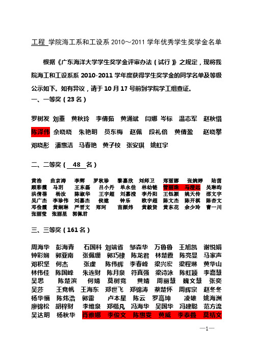 工程学院2010~2011优秀学生奖学金名单公示