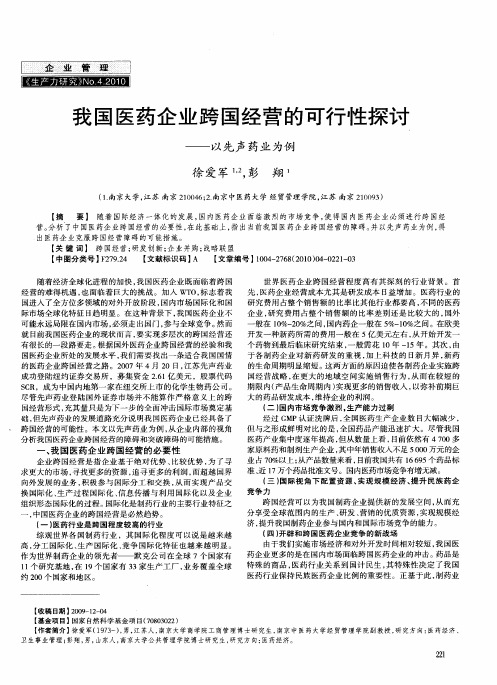 我国医药企业跨国经营的可行性探讨——以先声药业为例