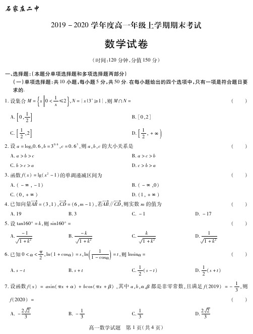 石家庄二中2020年高一(上)期末考试数学试题