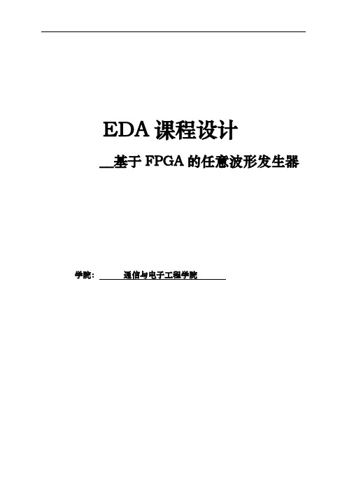 EDA课程设计基于FPGA的任意波形发生器