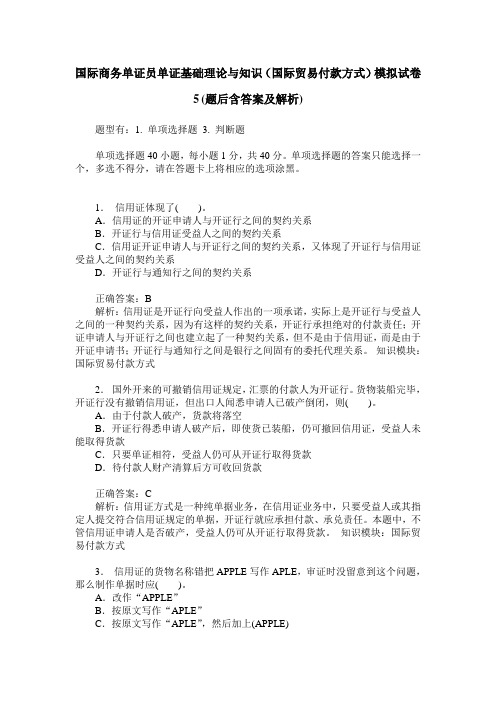 国际商务单证员单证基础理论与知识(国际贸易付款方式)模拟试卷