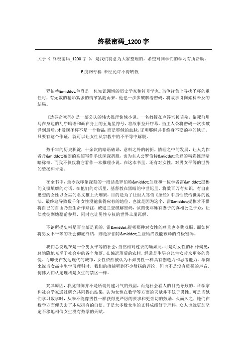 高中作文-终极密码_1200字