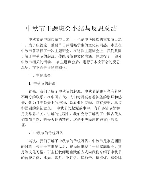 中秋节主题班会小结与反思总结