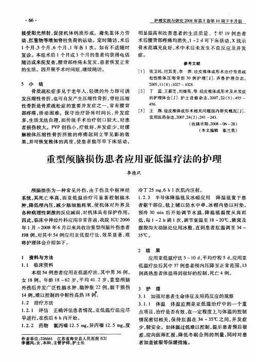 重型颅脑损伤患者应用亚低温疗法的护理