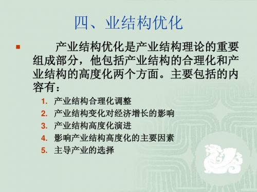 四、业结构优化