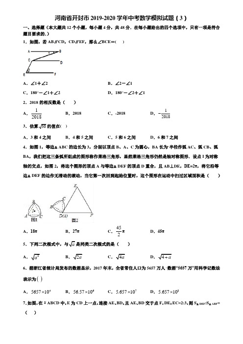 河南省开封市2019-2020学年中考数学模拟试题(3)含解析