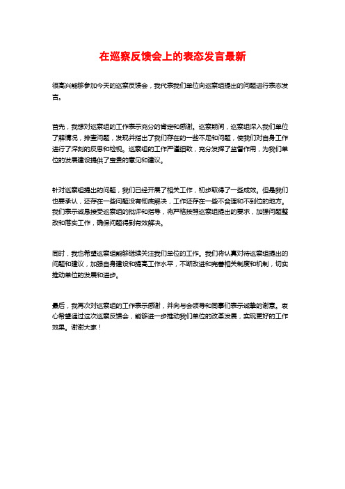 在巡察反馈会上的表态发言最新