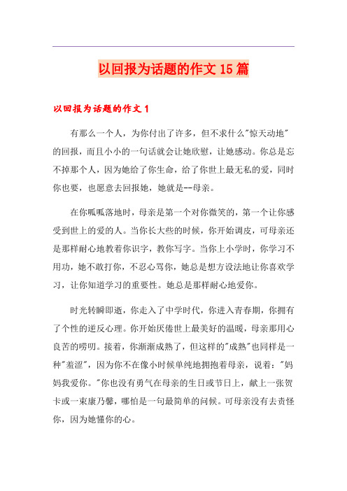 以回报为话题的作文15篇