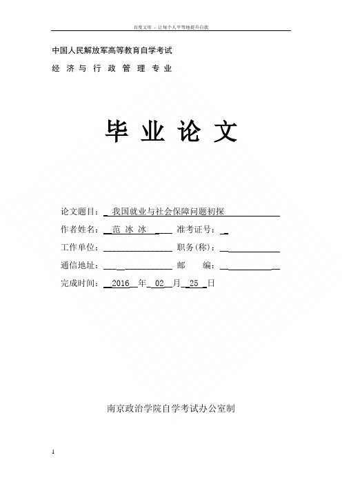 南京政治学院经济与行政管理专业本科毕业论文我国就业