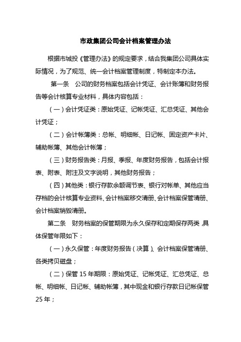 集团公司会计档案管理办法