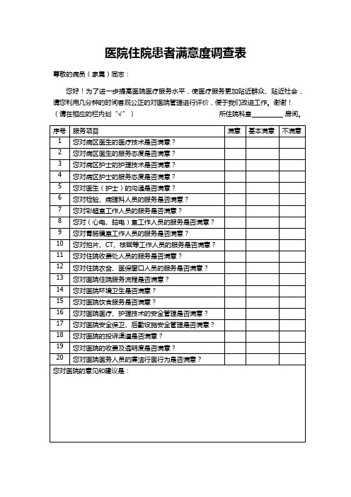 医院住院患者满意度调查表