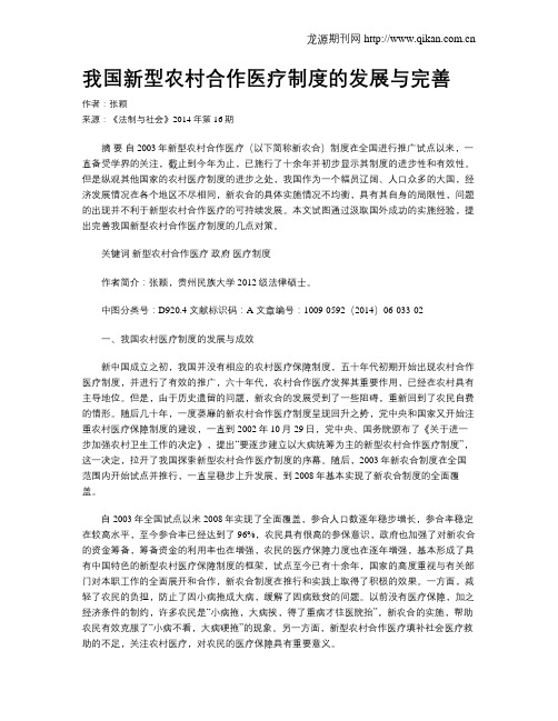 我国新型农村合作医疗制度的发展与完善