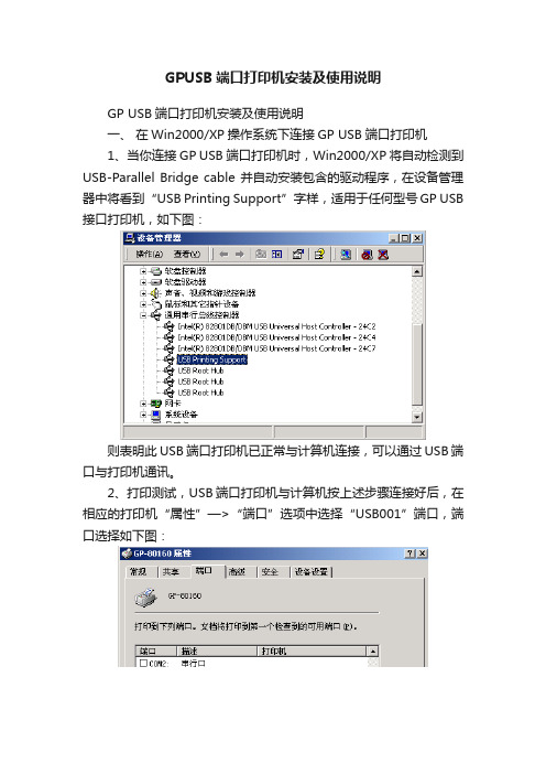 GPUSB端口打印机安装及使用说明