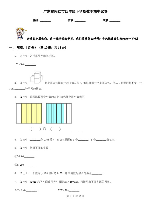 广东省阳江市四年级下学期数学期中试卷