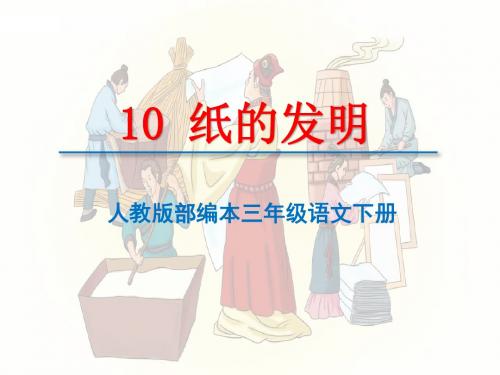 人教版部编本三年级语文下册《10纸的发明》课件