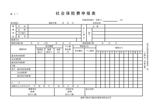 社会保险费申报表【模板】