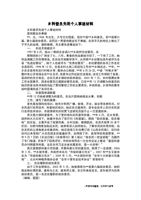 乡科普员先进个人事迹材料