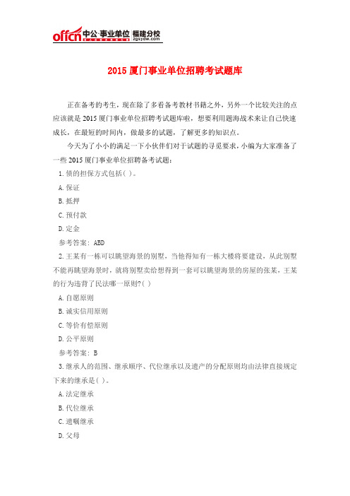 2015厦门事业单位招聘考试题库