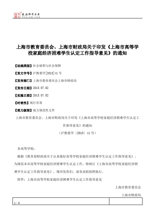 上海市教育委员会、上海市财政局关于印发《上海市高等学校家庭经