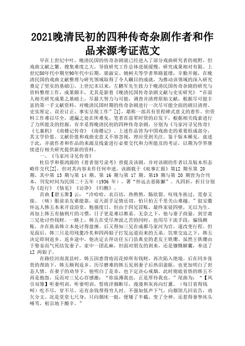 2021晚清民初的四种传奇杂剧作者和作品来源考证范文1