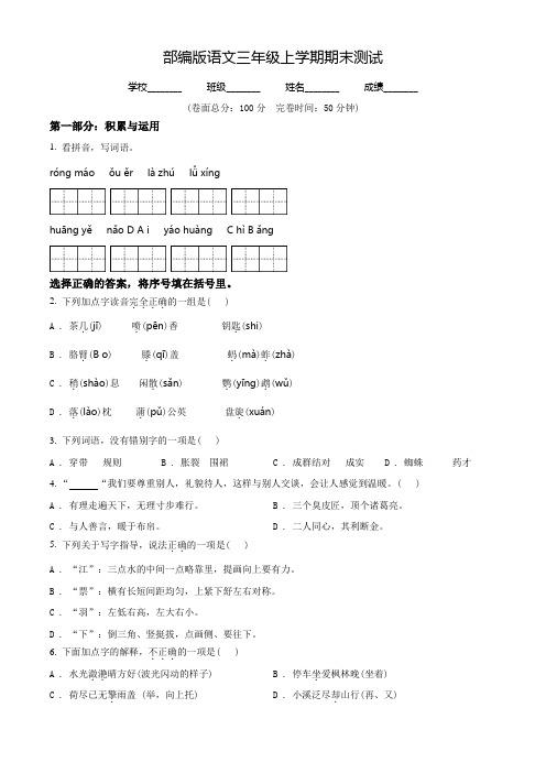 【精品】语文三年级上学期《期末检测试题》带答案解析