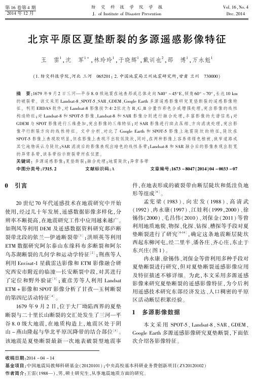 北京平原区夏垫断裂的多源遥感影像特征