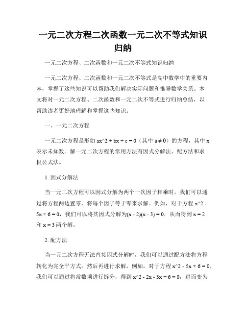 一元二次方程二次函数一元二次不等式知识归纳