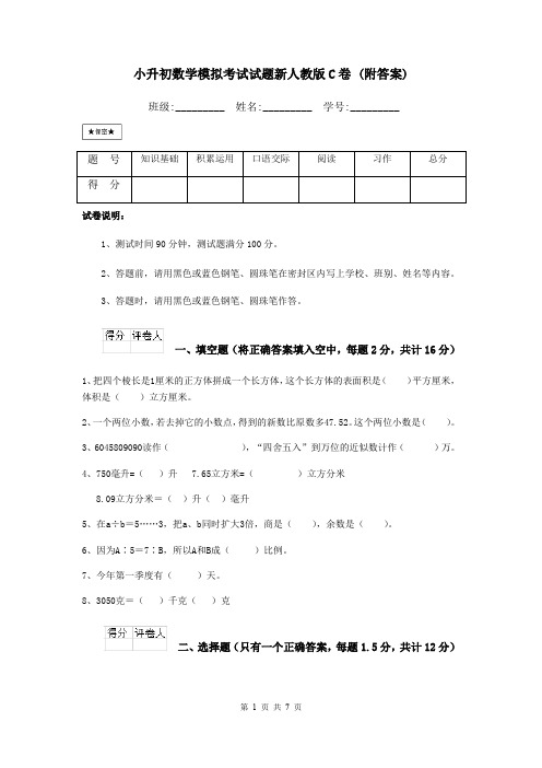 小升初数学模拟考试试题新人教版C卷 (附答案)