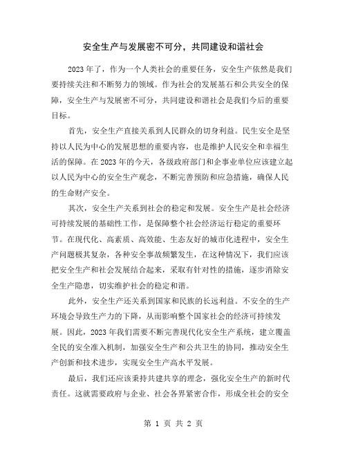 安全生产与发展密不可分,共同建设和谐社会