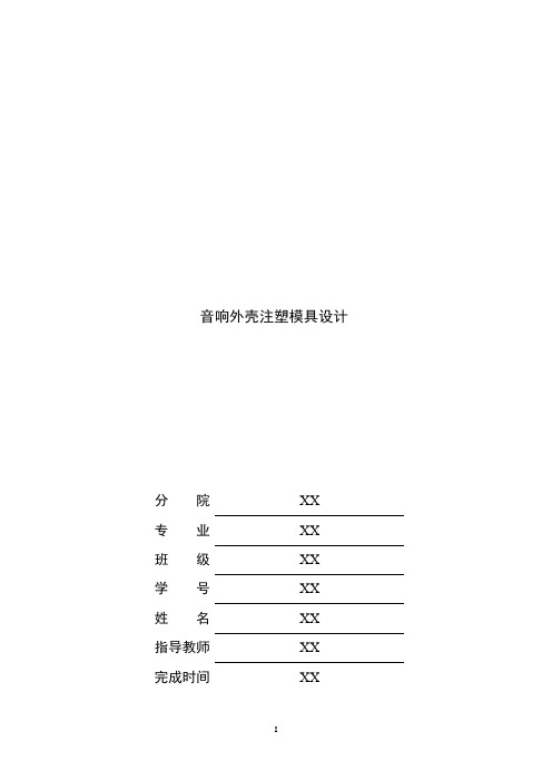 音响外壳注塑模具设计说明书 (1)